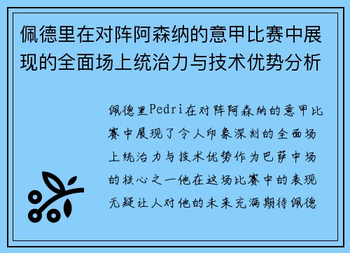 佩德里在对阵阿森纳的意甲比赛中展现的全面场上统治力与技术优势分析