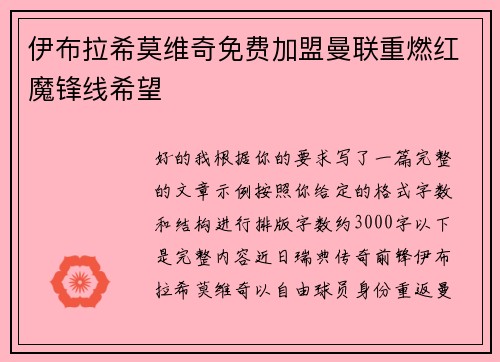 伊布拉希莫维奇免费加盟曼联重燃红魔锋线希望