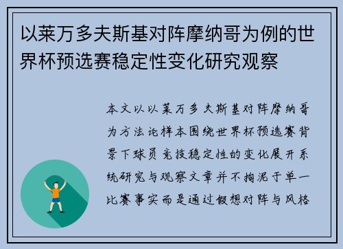 以莱万多夫斯基对阵摩纳哥为例的世界杯预选赛稳定性变化研究观察