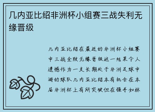 几内亚比绍非洲杯小组赛三战失利无缘晋级