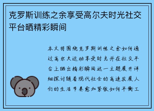 克罗斯训练之余享受高尔夫时光社交平台晒精彩瞬间