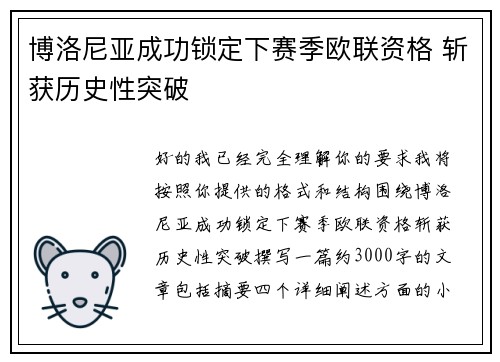 博洛尼亚成功锁定下赛季欧联资格 斩获历史性突破