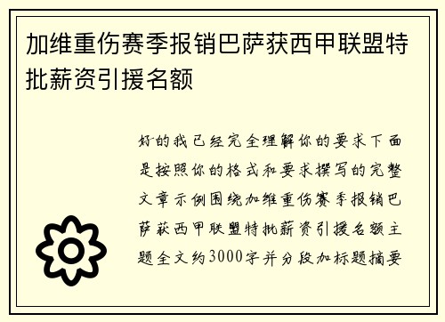加维重伤赛季报销巴萨获西甲联盟特批薪资引援名额