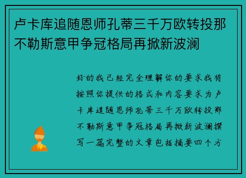卢卡库追随恩师孔蒂三千万欧转投那不勒斯意甲争冠格局再掀新波澜