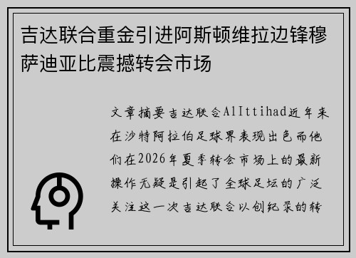 吉达联合重金引进阿斯顿维拉边锋穆萨迪亚比震撼转会市场