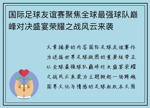 国际足球友谊赛聚焦全球最强球队巅峰对决盛宴荣耀之战风云来袭