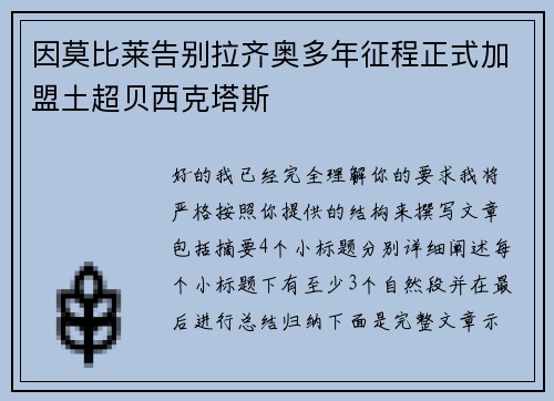 因莫比莱告别拉齐奥多年征程正式加盟土超贝西克塔斯