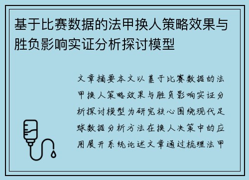 基于比赛数据的法甲换人策略效果与胜负影响实证分析探讨模型