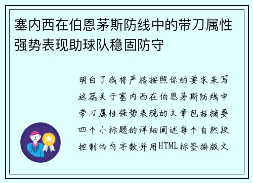 塞内西在伯恩茅斯防线中的带刀属性强势表现助球队稳固防守