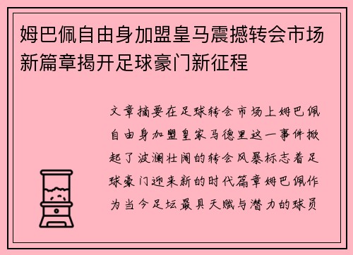 姆巴佩自由身加盟皇马震撼转会市场新篇章揭开足球豪门新征程
