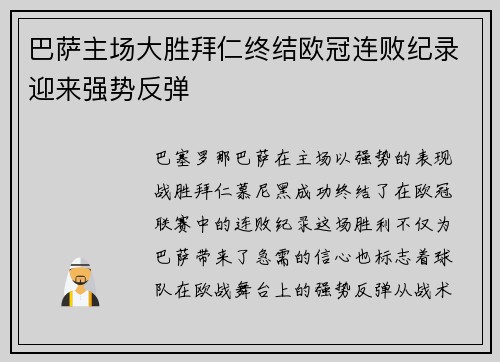 巴萨主场大胜拜仁终结欧冠连败纪录迎来强势反弹
