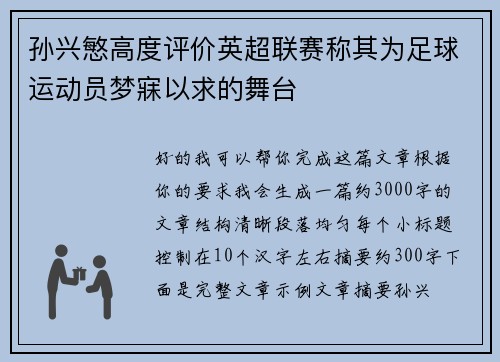 孙兴慜高度评价英超联赛称其为足球运动员梦寐以求的舞台 孙兴慜高度评价英超联赛称其为足球运动员梦寐以求的舞台