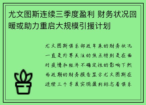 尤文图斯连续三季度盈利 财务状况回暖或助力重启大规模引援计划