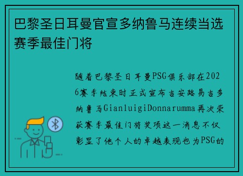 巴黎圣日耳曼官宣多纳鲁马连续当选赛季最佳门将 巴黎圣日耳曼官宣多纳鲁马连续当选赛季最佳门将