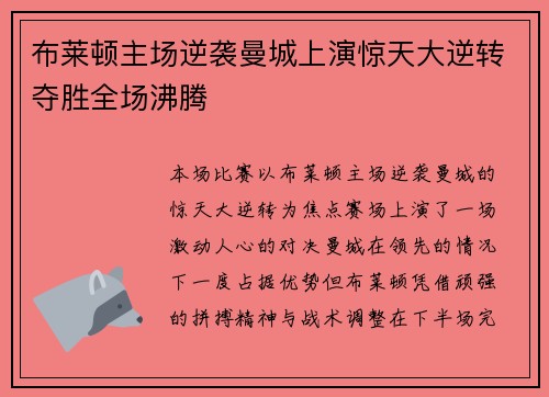 布莱顿主场逆袭曼城上演惊天大逆转夺胜全场沸腾