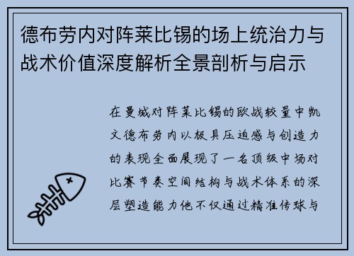 德布劳内对阵莱比锡的场上统治力与战术价值深度解析全景剖析与启示