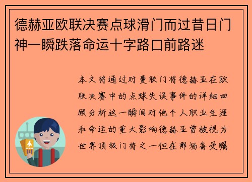 德赫亚欧联决赛点球滑门而过昔日门神一瞬跌落命运十字路口前路迷