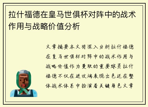 拉什福德在皇马世俱杯对阵中的战术作用与战略价值分析