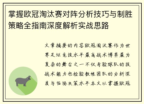 掌握欧冠淘汰赛对阵分析技巧与制胜策略全指南深度解析实战思路