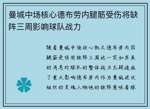 曼城中场核心德布劳内腿筋受伤将缺阵三周影响球队战力 曼城中场核心德布劳内腿筋受伤将缺阵三周影响球队战力