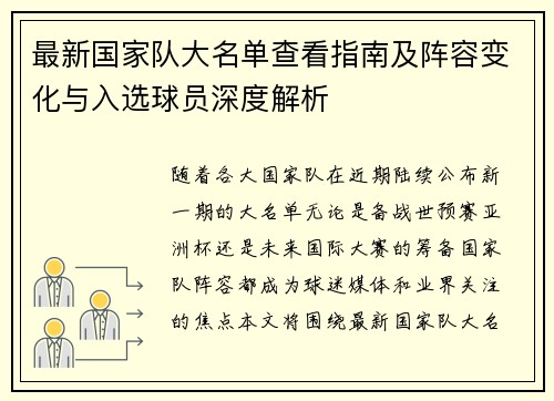 最新国家队大名单查看指南及阵容变化与入选球员深度解析