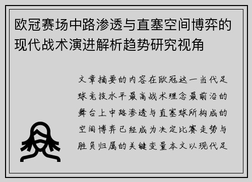 欧冠赛场中路渗透与直塞空间博弈的现代战术演进解析趋势研究视角
