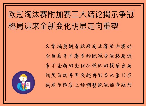 欧冠淘汰赛附加赛三大结论揭示争冠格局迎来全新变化明显走向重塑
