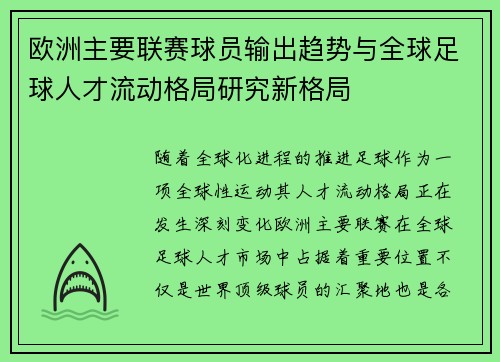 欧洲主要联赛球员输出趋势与全球足球人才流动格局研究新格局