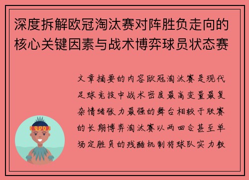 深度拆解欧冠淘汰赛对阵胜负走向的核心关键因素与战术博弈球员状态赛程变量