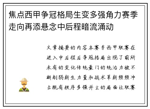 焦点西甲争冠格局生变多强角力赛季走向再添悬念中后程暗流涌动 焦点西甲争冠格局生变多强角力赛季走向再添悬念中后程暗流涌动