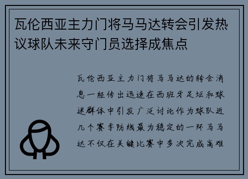 瓦伦西亚主力门将马马达转会引发热议球队未来守门员选择成焦点