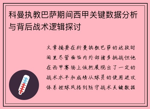 科曼执教巴萨期间西甲关键数据分析与背后战术逻辑探讨