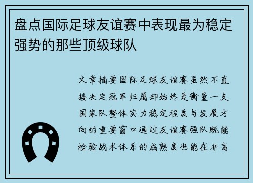 盘点国际足球友谊赛中表现最为稳定强势的那些顶级球队 盘点国际足球友谊赛中表现最为稳定强势的那些顶级球队