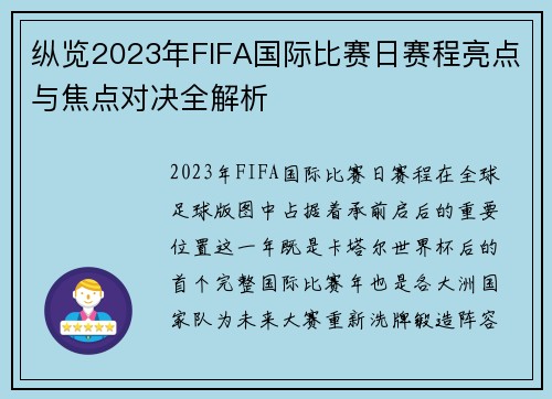纵览2023年FIFA国际比赛日赛程亮点与焦点对决全解析 纵览2023年FIFA国际比赛日赛程亮点与焦点对决全解析