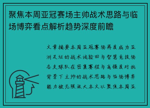 聚焦本周亚冠赛场主帅战术思路与临场博弈看点解析趋势深度前瞻