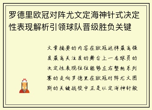 罗德里欧冠对阵尤文定海神针式决定性表现解析引领球队晋级胜负关键