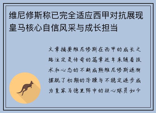 维尼修斯称已完全适应西甲对抗展现皇马核心自信风采与成长担当 维尼修斯称已完全适应西甲对抗展现皇马核心自信风采与成长担当