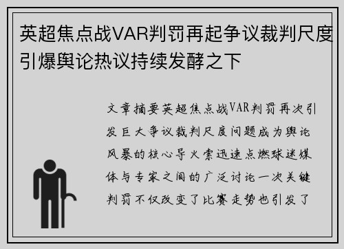 英超焦点战VAR判罚再起争议裁判尺度引爆舆论热议持续发酵之下 英超焦点战VAR判罚再起争议裁判尺度引爆舆论热议持续发酵之下