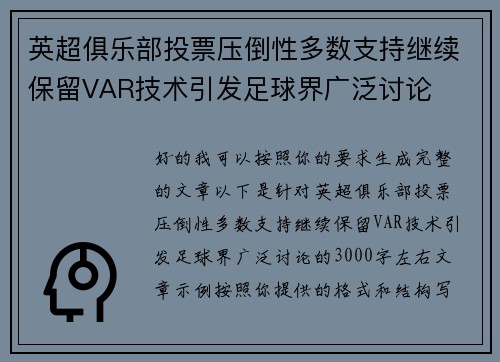 英超俱乐部投票压倒性多数支持继续保留VAR技术引发足球界广泛讨论