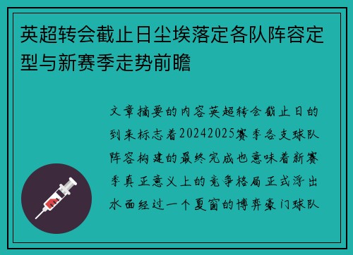 英超转会截止日尘埃落定各队阵容定型与新赛季走势前瞻 英超转会截止日尘埃落定各队阵容定型与新赛季走势前瞻