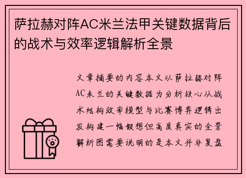 萨拉赫对阵AC米兰法甲关键数据背后的战术与效率逻辑解析全景