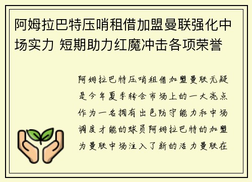 阿姆拉巴特压哨租借加盟曼联强化中场实力 短期助力红魔冲击各项荣誉