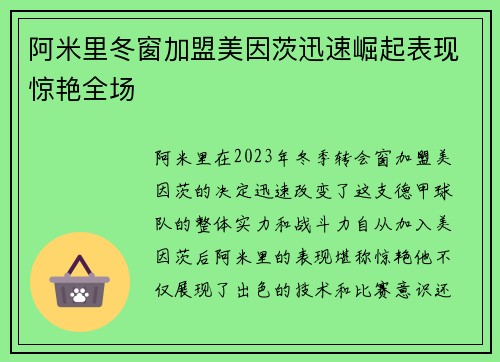 阿米里冬窗加盟美因茨迅速崛起表现惊艳全场 阿米里冬窗加盟美因茨迅速崛起表现惊艳全场