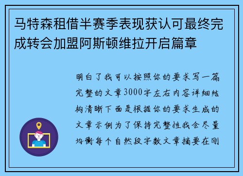 马特森租借半赛季表现获认可最终完成转会加盟阿斯顿维拉开启篇章