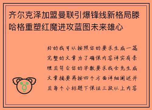 齐尔克泽加盟曼联引爆锋线新格局滕哈格重塑红魔进攻蓝图未来雄心