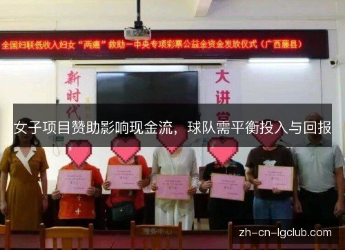 女子项目赞助影响现金流,球队需平衡投入与回报 女子项目赞助影响现金流,球队需平衡投入与回报